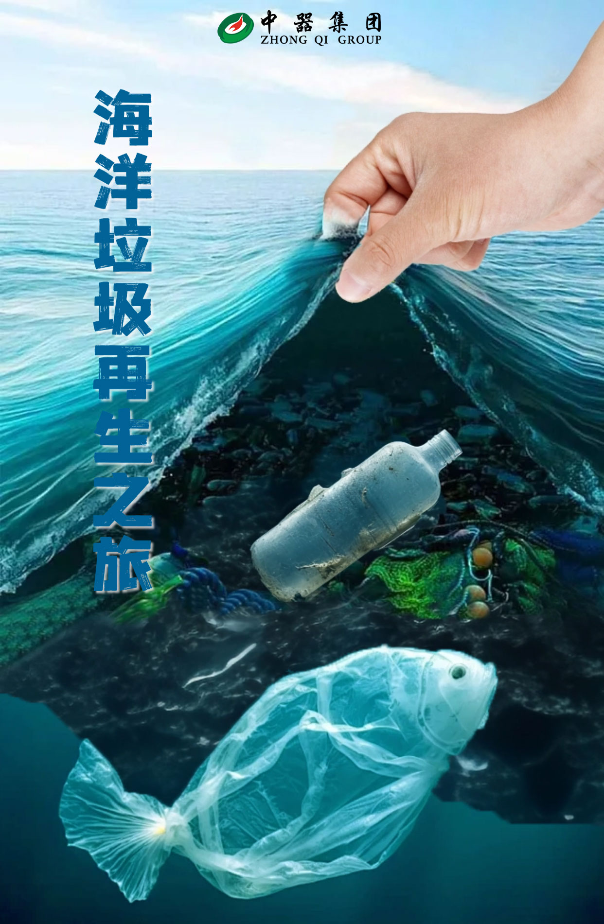 科普館海洋垃圾再生之旅v7_01.jpg