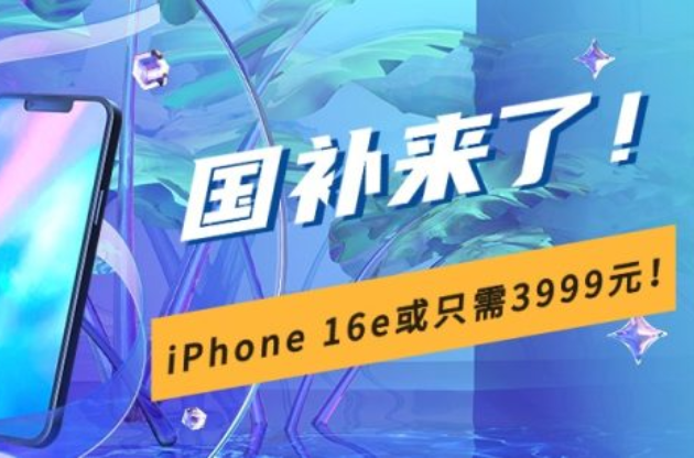 【文末有獎】“國補”來襲，煥新惠民 iPhone 16e入了嗎？ 