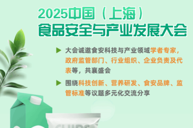 2025食安盛會(huì)開幕在即！新國標(biāo)下全鏈攜手