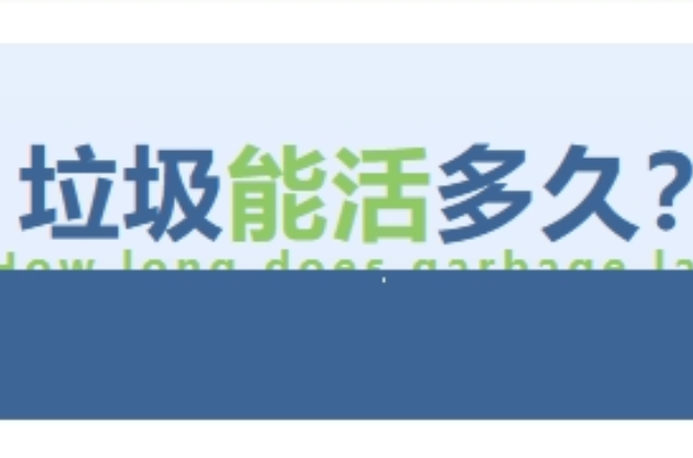 垃圾能活多久？
