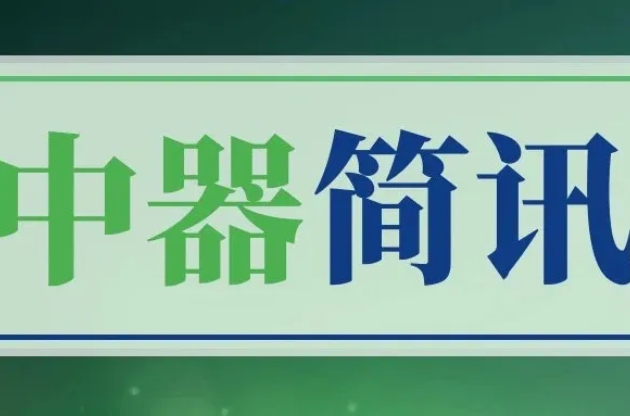 云南昆明嵩明縣委領導一行蒞臨中器集團調研指導，循環創新共護民生！